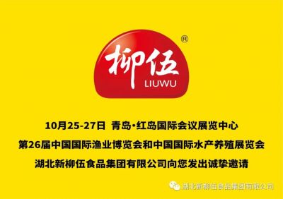盛會定期，新柳伍集團(tuán)即將亮相第26屆中國國際漁業(yè)博覽會！